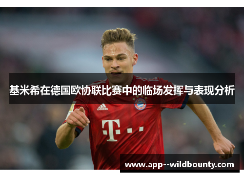 基米希在德国欧协联比赛中的临场发挥与表现分析