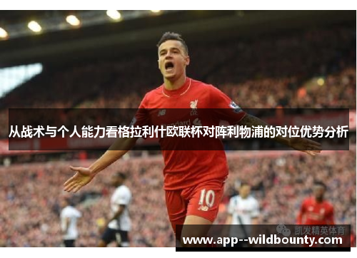 从战术与个人能力看格拉利什欧联杯对阵利物浦的对位优势分析