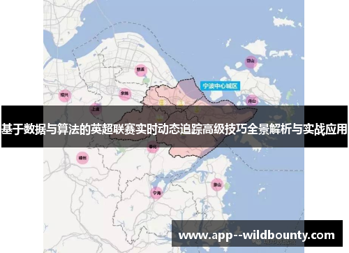 基于数据与算法的英超联赛实时动态追踪高级技巧全景解析与实战应用