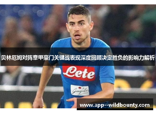 贝林厄姆对阵意甲豪门关键战表现深度回顾决定胜负的影响力解析