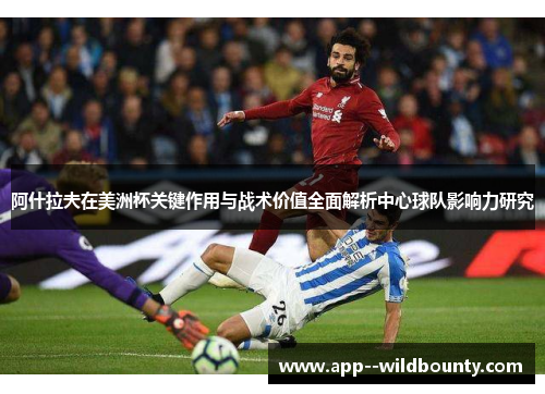 阿什拉夫在美洲杯关键作用与战术价值全面解析中心球队影响力研究