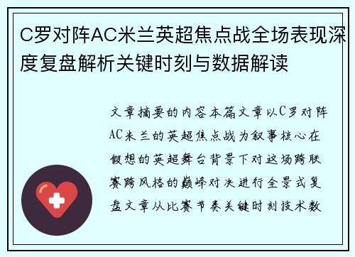C罗对阵AC米兰英超焦点战全场表现深度复盘解析关键时刻与数据解读