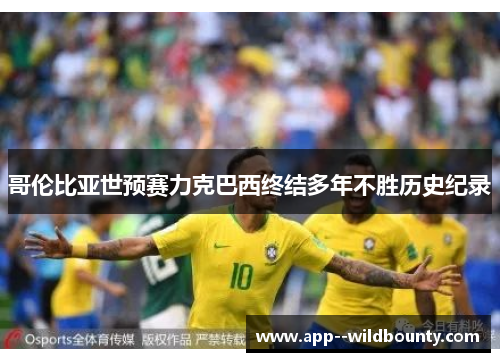 哥伦比亚世预赛力克巴西终结多年不胜历史纪录