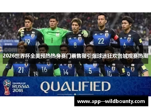 2026世界杯全美预热热身赛门票售罄引爆球迷狂欢各城观赛热潮 2026世界杯全美预热热身赛门票售罄引爆球迷狂欢各城观赛热潮