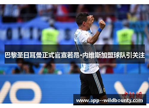 巴黎圣日耳曼正式官宣若昂·内维斯加盟球队引关注