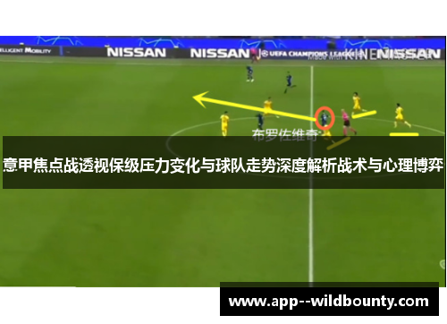 意甲焦点战透视保级压力变化与球队走势深度解析战术与心理博弈