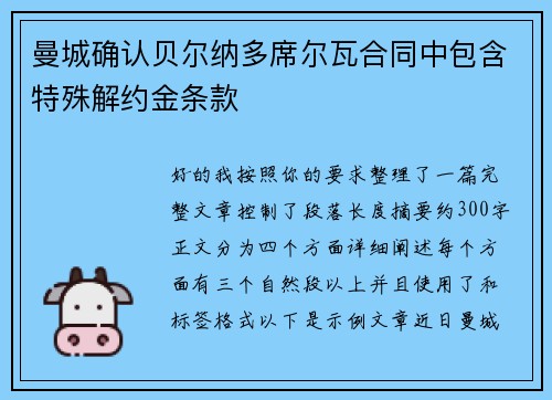 曼城确认贝尔纳多席尔瓦合同中包含特殊解约金条款