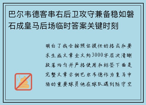 巴尔韦德客串右后卫攻守兼备稳如磐石成皇马后场临时答案关键时刻