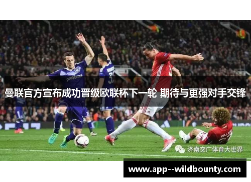 曼联官方宣布成功晋级欧联杯下一轮 期待与更强对手交锋