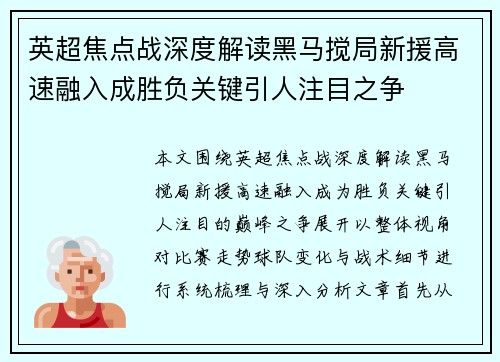 英超焦点战深度解读黑马搅局新援高速融入成胜负关键引人注目之争 英超焦点战深度解读黑马搅局新援高速融入成胜负关键引人注目之争