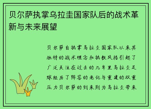贝尔萨执掌乌拉圭国家队后的战术革新与未来展望 贝尔萨执掌乌拉圭国家队后的战术革新与未来展望