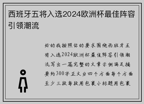 西班牙五将入选2024欧洲杯最佳阵容引领潮流