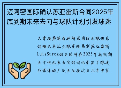 迈阿密国际确认苏亚雷斯合同2025年底到期未来去向与球队计划引发球迷热议