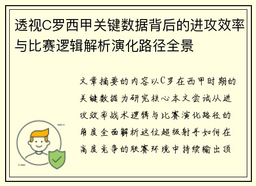 透视C罗西甲关键数据背后的进攻效率与比赛逻辑解析演化路径全景 透视C罗西甲关键数据背后的进攻效率与比赛逻辑解析演化路径全景