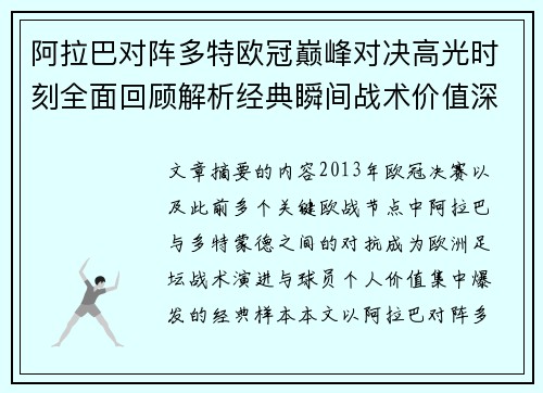 阿拉巴对阵多特欧冠巅峰对决高光时刻全面回顾解析经典瞬间战术价值深度剖析 阿拉巴对阵多特欧冠巅峰对决高光时刻全面回顾解析经典瞬间战术价值深度剖析