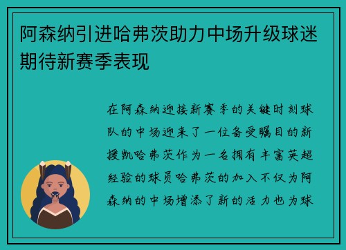 阿森纳引进哈弗茨助力中场升级球迷期待新赛季表现