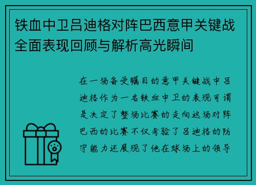 铁血中卫吕迪格对阵巴西意甲关键战全面表现回顾与解析高光瞬间 铁血中卫吕迪格对阵巴西意甲关键战全面表现回顾与解析高光瞬间