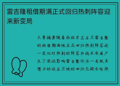 雷吉隆租借期满正式回归热刺阵容迎来新变局