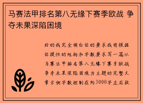 马赛法甲排名第八无缘下赛季欧战 争夺未果深陷困境