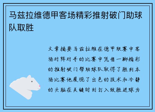 马兹拉维德甲客场精彩推射破门助球队取胜