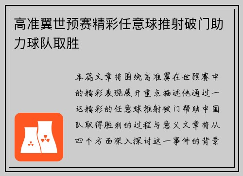 高准翼世预赛精彩任意球推射破门助力球队取胜