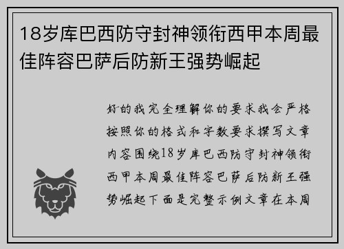 18岁库巴西防守封神领衔西甲本周最佳阵容巴萨后防新王强势崛起
