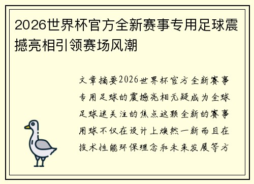 2026世界杯官方全新赛事专用足球震撼亮相引领赛场风潮
