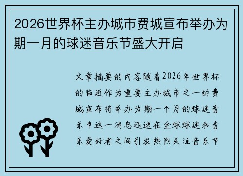 2026世界杯主办城市费城宣布举办为期一月的球迷音乐节盛大开启