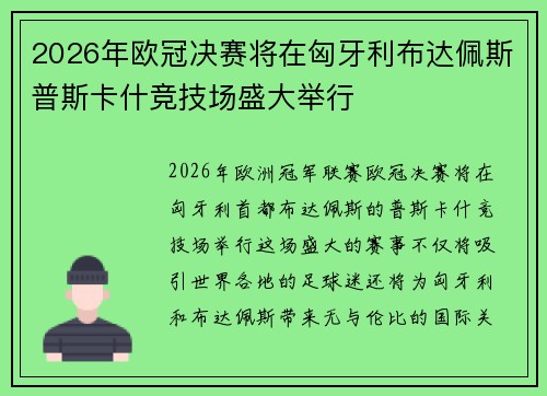 2026年欧冠决赛将在匈牙利布达佩斯普斯卡什竞技场盛大举行