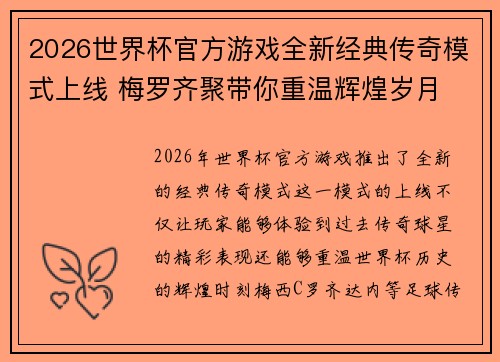 2026世界杯官方游戏全新经典传奇模式上线 梅罗齐聚带你重温辉煌岁月