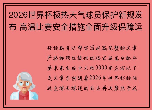 2026世界杯极热天气球员保护新规发布 高温比赛安全措施全面升级保障运动员健康