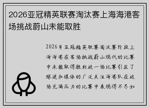 2026亚冠精英联赛淘汰赛上海海港客场挑战蔚山未能取胜