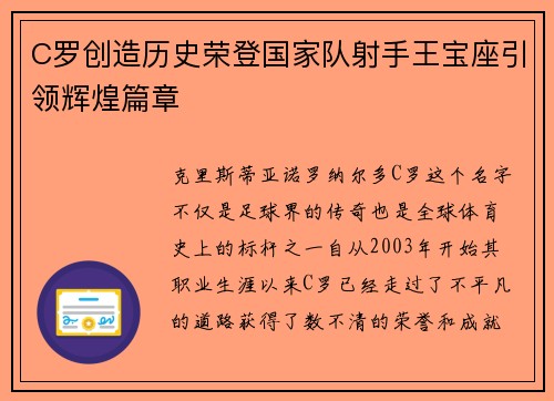 C罗创造历史荣登国家队射手王宝座引领辉煌篇章