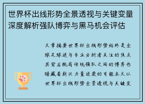 世界杯出线形势全景透视与关键变量深度解析强队博弈与黑马机会评估