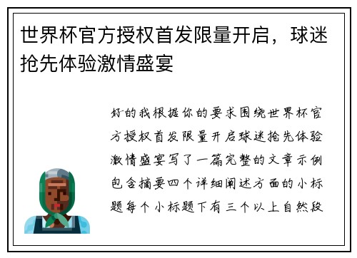 世界杯官方授权首发限量开启，球迷抢先体验激情盛宴