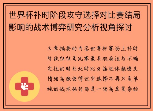 世界杯补时阶段攻守选择对比赛结局影响的战术博弈研究分析视角探讨
