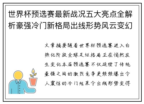 世界杯预选赛最新战况五大亮点全解析豪强冷门新格局出线形势风云变幻