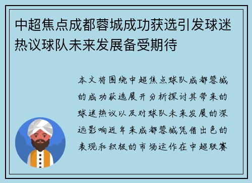 中超焦点成都蓉城成功获选引发球迷热议球队未来发展备受期待