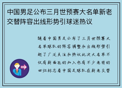 中国男足公布三月世预赛大名单新老交替阵容出线形势引球迷热议
