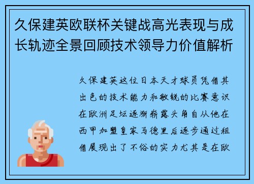 久保建英欧联杯关键战高光表现与成长轨迹全景回顾技术领导力价值解析