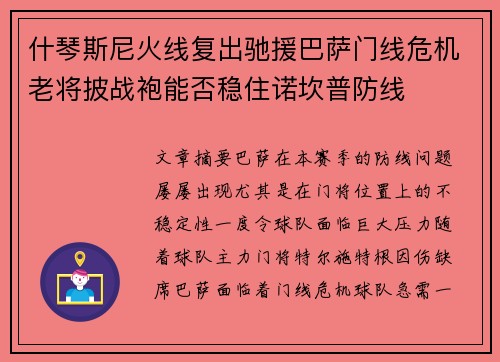 什琴斯尼火线复出驰援巴萨门线危机老将披战袍能否稳住诺坎普防线