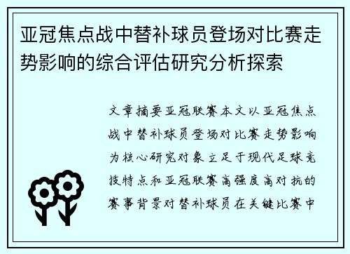 亚冠焦点战中替补球员登场对比赛走势影响的综合评估研究分析探索