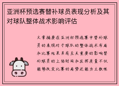 亚洲杯预选赛替补球员表现分析及其对球队整体战术影响评估