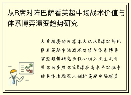 从B席对阵巴萨看英超中场战术价值与体系博弈演变趋势研究