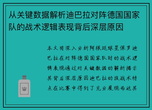 从关键数据解析迪巴拉对阵德国国家队的战术逻辑表现背后深层原因