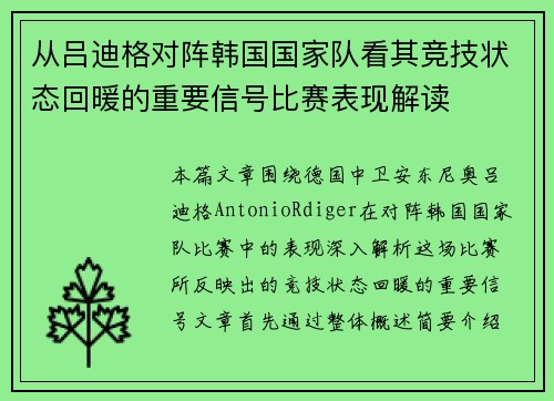 从吕迪格对阵韩国国家队看其竞技状态回暖的重要信号比赛表现解读