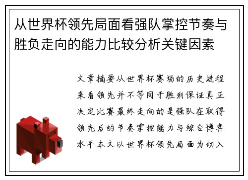 从世界杯领先局面看强队掌控节奏与胜负走向的能力比较分析关键因素