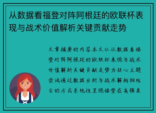从数据看福登对阵阿根廷的欧联杯表现与战术价值解析关键贡献走势