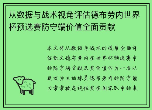 从数据与战术视角评估德布劳内世界杯预选赛防守端价值全面贡献