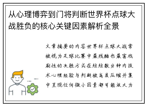 从心理博弈到门将判断世界杯点球大战胜负的核心关键因素解析全景